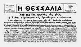 28-οκτωβριου-1940-πρωτοσέλιδα-ΘΕΣΣΑΛΙΑ