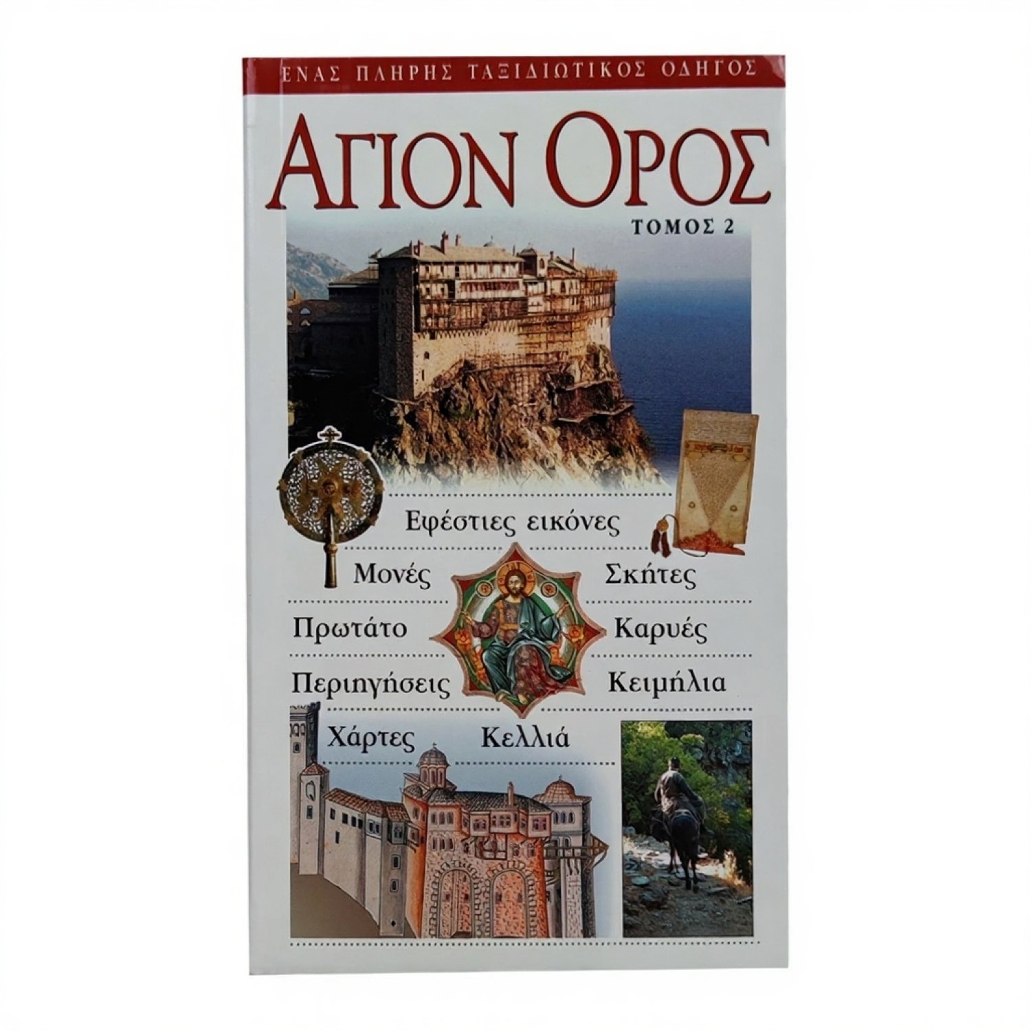 agio-oros-taxidiotikos-odigos