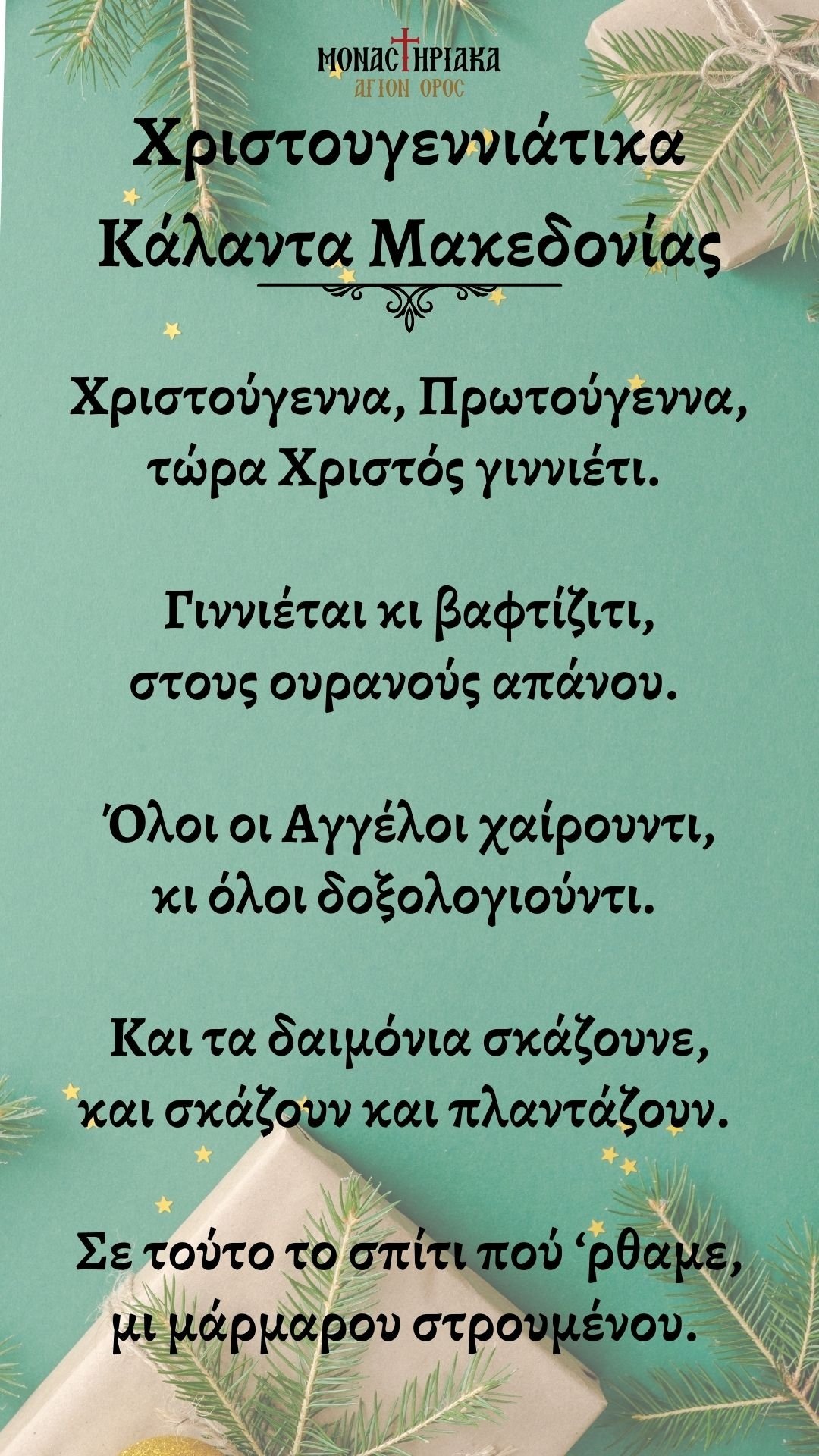 Χριστουγεννιάτικα Κάλαντα Μακεδονίας