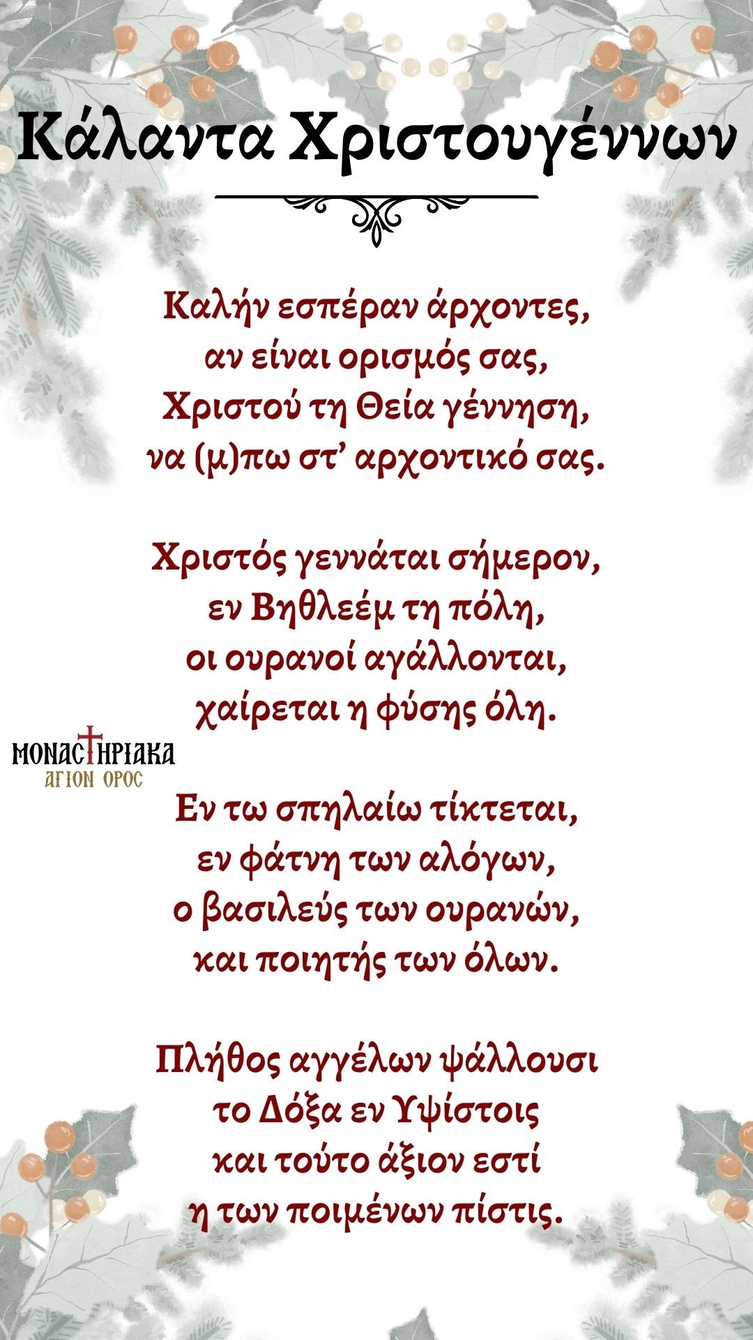 Κάλαντα Χριστουγέννων