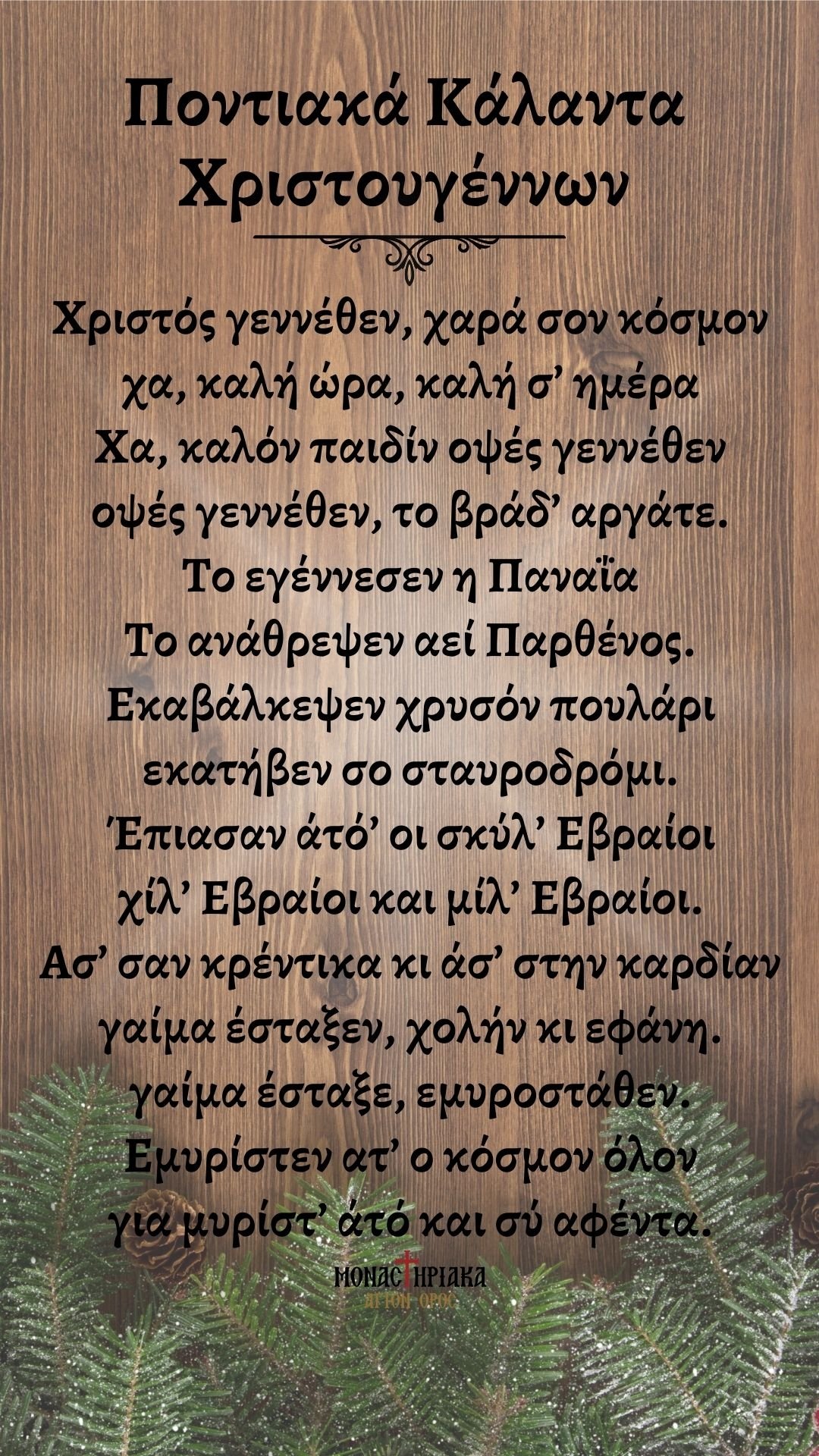 Ποντιακά Κάλαντα Χριστουγέννων